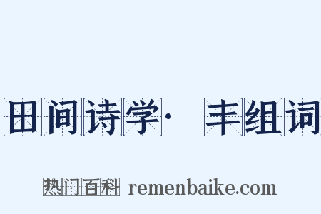 田间诗学·丰组词是什么意思的图片